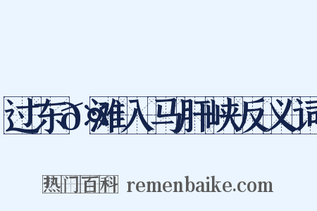 过东𤃩滩入马肝峡反义词是什么意思的图片